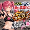 生意気少女と筋トレ|シンプルカウント筋トレ応援ボイス [ボイスフィットネスジム]