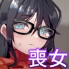 アラサー喪女と大学生 [激激激激]