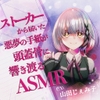 【山田じぇみ子】ストーカーから届いた悪夢の手紙が頭蓋骨に響き渡るASMR [KDM]