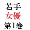 若手女優22歳 第1巻 ハレンチ極まりない演技力 [海老沢薫]
