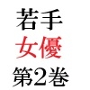 若手女優22歳 第2巻 出演ドラマでまさかのヌードモデル [海老沢薫]