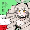 勇仮(外)III～俺(勇者王)と幼馴染(魔王妃)の王朝繁栄記3 [羊もの屋]