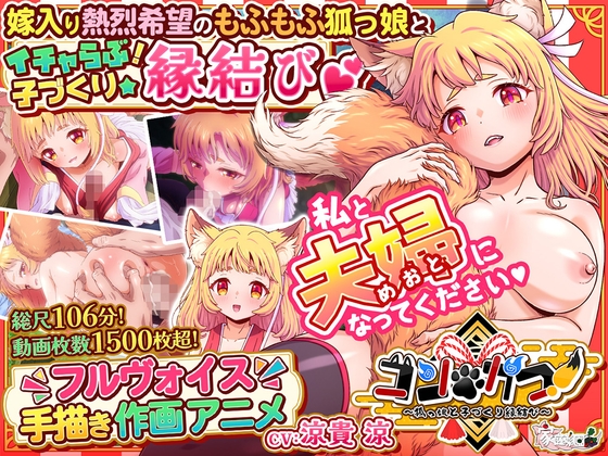 コン・かつ！ ～狐っ娘と子づくり縁結び～