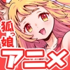 コン・かつ！ ～狐っ娘と子づくり縁結び～ [家庭菜園]