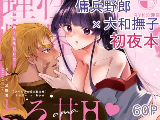 理性限界！とろ甘H♡ ーそれでも人類は、数百年ずっとこの構図を愛している。ー