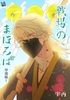 戦場のまほろば 分冊版7 [宇内]