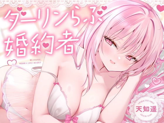 【無声音特化】ダーリンらぶ婚約者～フランチェスカと過ごすあまあまでイチャらぶな日々～【密着囁き】 RJ01624909