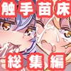 神聖ファウンテン触手苗床総集編 [神聖ファウンテン]