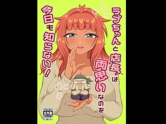 ラブちゃんと店長は両思いなのを今日も知らない!