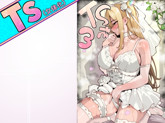 【TS】TSぶ!3~完堕ち編~【女体化】