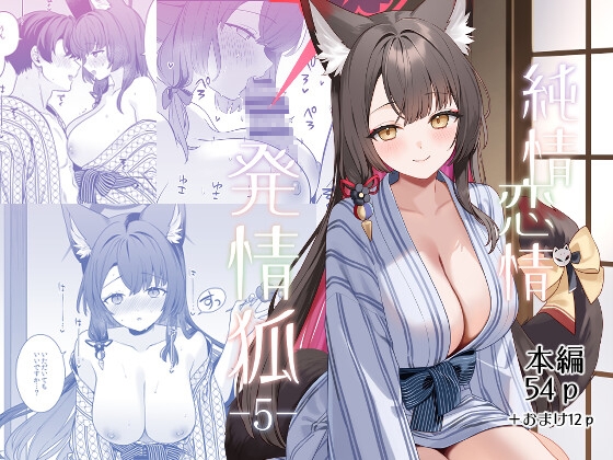 純情・恋情・発情狐5 [ノミヤ組]