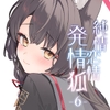 純情・恋情・発情狐6 [ノミヤ組]
