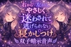 右から左から、やさしく迷わされて逃げられない寝かしつけ双子暗示音声 [Noctilux Voice Works]