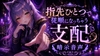 指先ひとつで従順になっちゃう支配系暗示音声 [Noctilux Voice Works]