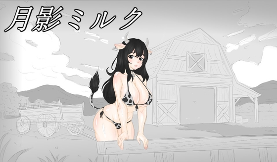 ミルク牧場