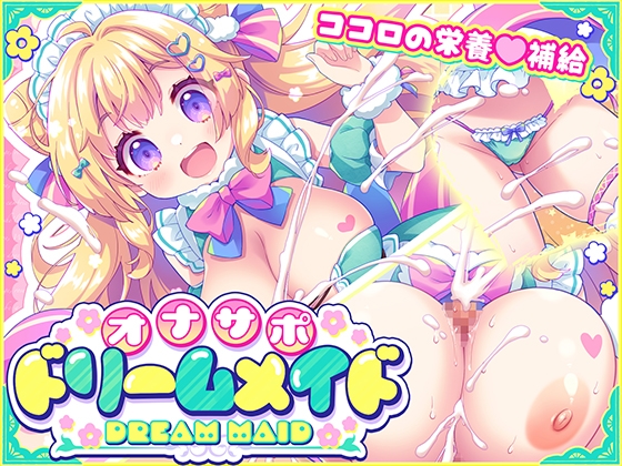 【オナサポ】ドリームメイド♡ ～疲れたあなたに【ココロの栄養♡補給】～気分や体調に合わせてしっかりぴゅっぴゅ♡たっぷり元気♡✨✨