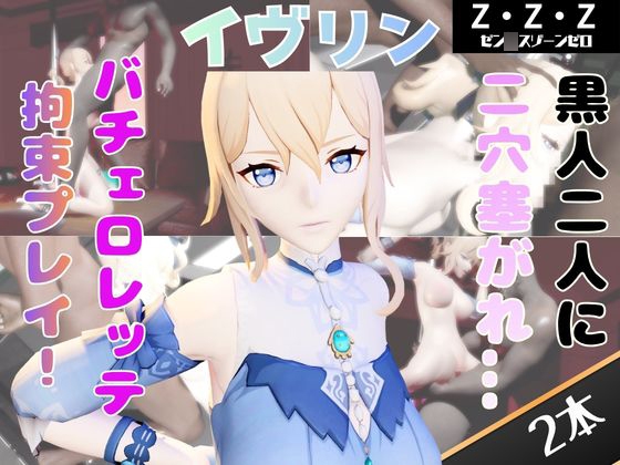 【動画2本】ゼンゼロのイブリンと乱交動画パック