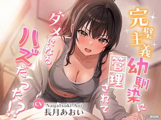 【CV:長月あおい】完璧主義幼馴染に管理されてダメになる…ハズだった！? RJ01625438