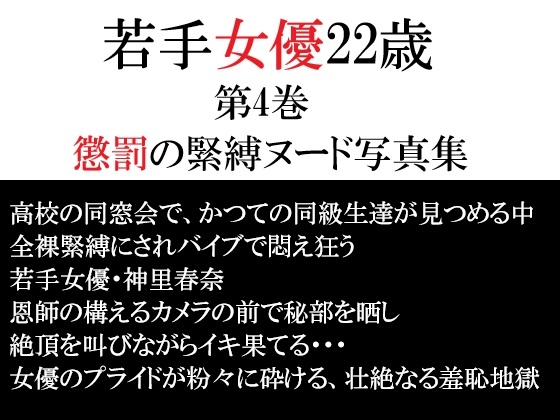 若手女優22歳 第4巻 懲罰の緊縛ヌード写真集