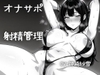 【実演/射精管理オナサポ】あなたのオナニーのお手伝い！淫らな言葉責めでいっぱいしこしこ射精誘導！ [シンシのアトリエ]