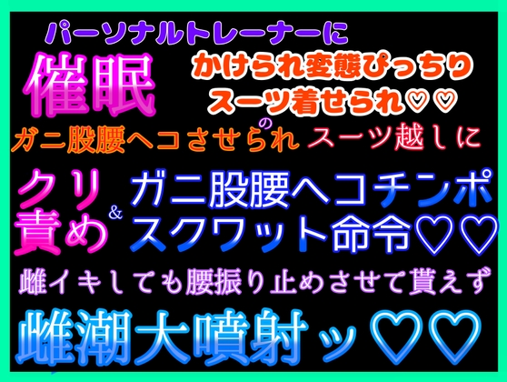 パーソナルトレーナーに催○で変態ぴっちりスーツ着せられ、ガニ股腰ヘコでスーツ越しにデカクリ責め&チンポスクワット命令♡雌イキ止まらずスーツ貫通して雌潮大噴射ッ♡