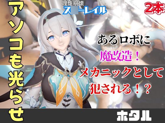 【動画2本】ホタルが言いなりアンドロイドになる動画パック【崩壊:ス○ーレイル】