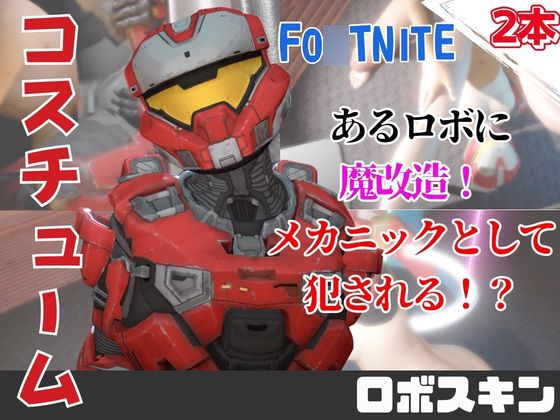 【動画2本】フォトナロボが言いなりアンドロイドになる動画パック