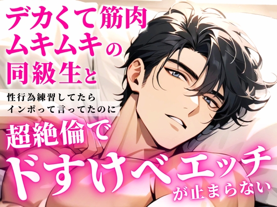 デカくて筋肉ムキムキの同級生とインポって言ってたのに性行為練習してたら超絶倫でドすけべエッチが止まらない
