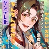 拾って育てたかわいい犬神様が反則級イケメンに急成長して無邪気にちんちんのお世話をさせてくるし離れようとしたらヤンデレ化して一生離してもらえなくなったお話 [なぎさの妄想部屋]