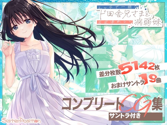 ド田舎兄妹 コンプリートCG&サウンドコンプリートパック [Whisp]