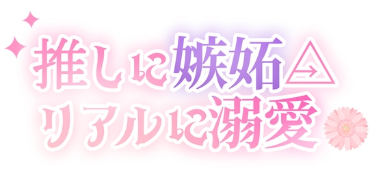 【推しに嫉妬△リアルに溺愛】溺愛する幼馴染みの、淫らな嫉妬《Game1》