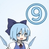すべてが(9)になる [高潔七星龍淵剣]
