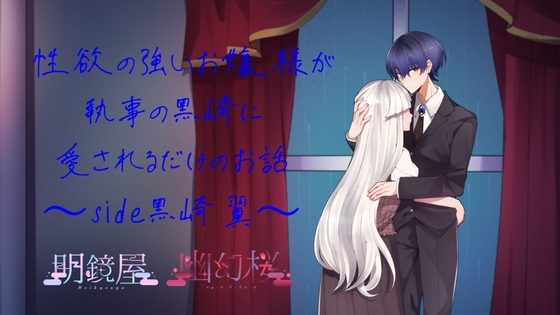 性欲の強いお嬢様が執事の黒崎に愛されるだけのお話~side黒崎 翼~