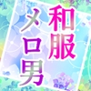 しっとり和服メロ男に懐かれてウザいと思ってたのに…流されて湿度高めのHしちゃった上、一緒に住むことになる話 [小悪魔になりきれない]