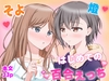 燈とそよ 恋人同士のはじめての百合えっち [砂糖と塩]