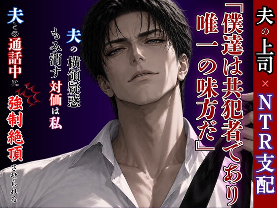 【NTR支配】夫の上司に堕とされる強○絶頂  ～夫との電話中に最奥を貫かれ、共犯者にされた献身妻～