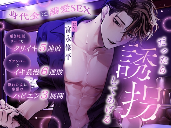 「だったら誘拐してあげる」身代金は溺愛SEX~囁き絶頂リードでクリイキ5連敗・プランパーでイキ我慢6連敗~【ハピエン3展開】