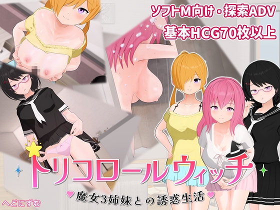 トリコロールウィッチ ～魔女3姉妹との誘惑生活～