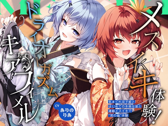 【2026年06月18日迄限定】メスイキ体験！ ドライオーガズム専門性感サロン「キュアフィメル」 ～気まぐれ双子姫とはじめての本格女装と連続メスイキで“男の娘”体験～
