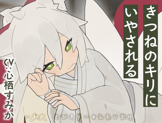 きつねのキリにいやされる [Meltyshape(メルティシェイプ)]
