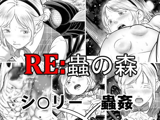 RE: 蟲の森