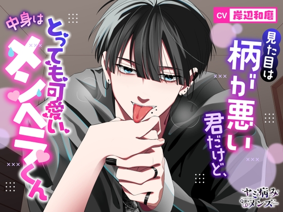 見た目は柄が悪い君だけど、中身はとっても可愛いメンヘラくん