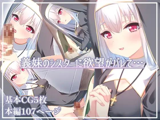 義妹のシスターに欲望がバレて・・・ [izm_]