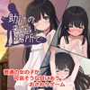 助けの来ない場所で [FictionMemo]