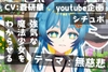 命乞いをしてくるつよつよ魔法少女を無慈悲にわからせる～テーマ:無慈悲～ [LoveVoice研究所@蒼研華研究員]