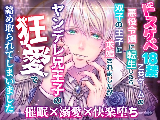ドスケベ18禁乙女ゲームの悪役令嬢に転生したら双子の王子に求婚されましたがヤンデレ兄王子の狂愛で絡め取られてしまいました
