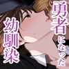 勇者になった幼馴染から逃げられません！ [梨と紅茶]