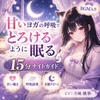 甘いヨガの呼吸で、とろけるように眠る15分ナイトガイド [月城の月夜]