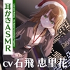 【2026年06月15日迄限定早期購入特典】キミと一緒に『恋と癒しの記念日』シリーズ～頼れるカリスマ年上女上司、冬木 柚乃と過ごすクリスマス～【CV.石飛恵里花】 [RaRo]
