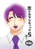恋とロマンティック5 [みこみこ通信社]